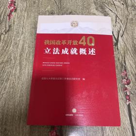 我国改革开放40年立法成就概述