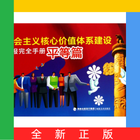 社会主义核心价值体系建设板报完全手册(平等篇)