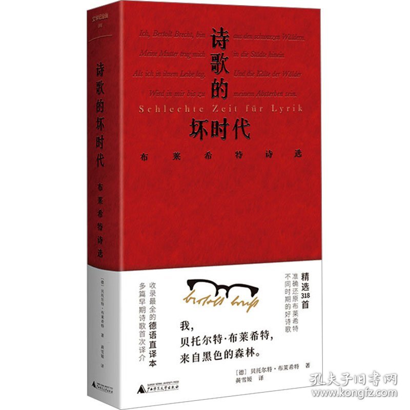 诗歌的坏时代 布莱希特诗选 诗歌 (德)贝托尔特·布莱希特 新华正版