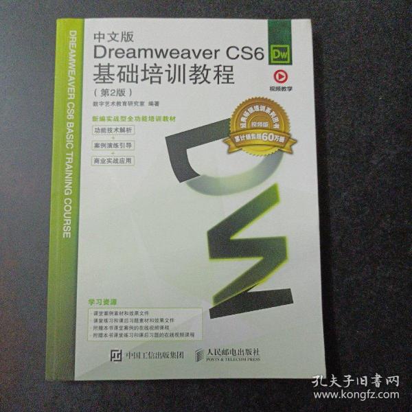 中文版Dreamweaver CS6基础培训教程（第2版）