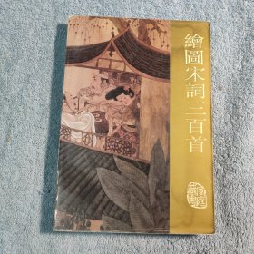 绘图宋词三百首 (一版一印) 连环画 漫画 正版 绘本