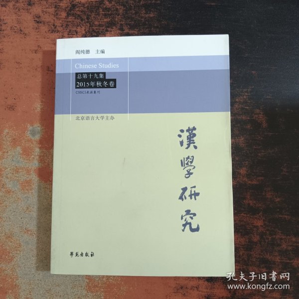 汉学研究 2015年秋冬卷总第十九集