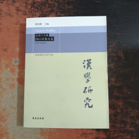 汉学研究 2015年秋冬卷总第十九集