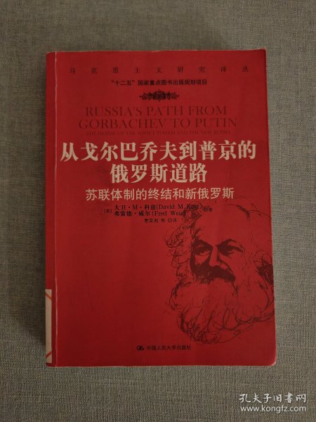 从戈尔巴乔夫到普京的俄罗斯道路：苏联体制的终结和新俄罗斯