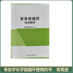 营养保健师培训教程纲要 带塑封