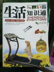 生活知识通