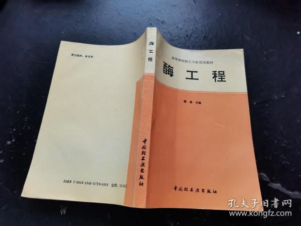 高等学校轻工专业试用教材 酶工程（正版现货内页无字迹划线）