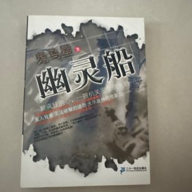 幽灵船：真人背景，魔幻推理－－2009年最惊险的悬疑推理小说