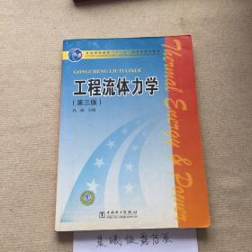 工程流体力学（第3版）/普通高等教育“十一五”国家级规划教材