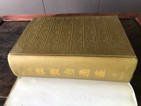文白对照全译续资治通鉴 上下册