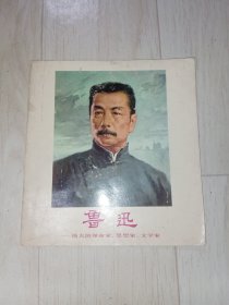 鲁迅-伟大的革命家.思想家.文学家