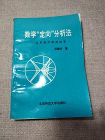 数学"定向"分析法--高中数学解题指导