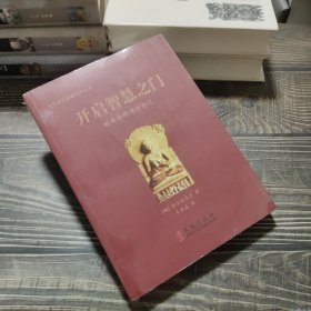 当代南传佛教大师丛书·开启智慧之门：毗婆舍那禅修讲记