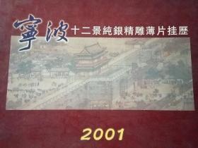 宁波十二景纯银精雕薄片挂历 内容完整带外盒