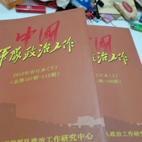 中国军队政治工作2015年合订本上下册