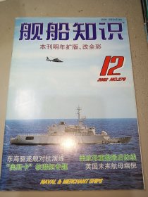 舰船知识2002年第12期，东海驱逐舰对抗演练