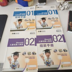 兒童機(jī)器人教室 v14 step 1 2+組裝手冊(cè)step 1 2(四本合售 沒使用)
