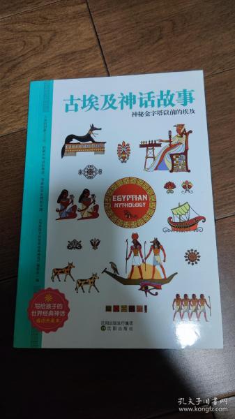 古埃及神话故事 世界经典神话插图典藏本 小学生课外读物 无障碍阅读 儿童读物7-10岁