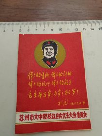 苏州教育资料：1970年苏州市大中院校代表证，品佳