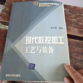 现代数控加工工艺与装备（21世纪高职高专规划教材——数控技术系列）