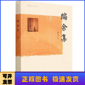 编余集/福建文史丛书