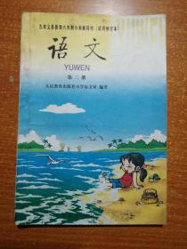 九年义务教育六年制小学教科书（试用修订本）语文第二册