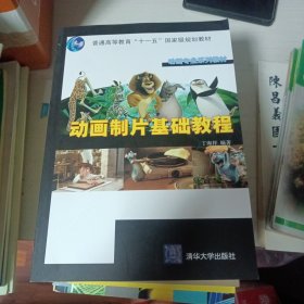 动画专业系列教材：动画制片基础教程