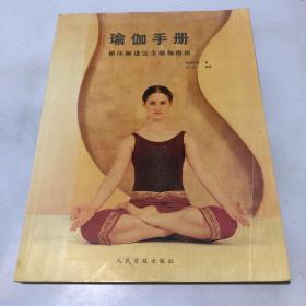 瑜伽手册 循序渐进完全瑜伽指南
