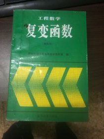 工程数学:复变函数(第四版)