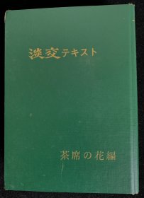 茶席的花，1991年全年12册纪念整理册，谈交社出版，小册整合装订，保存完好。茶道的插花艺术，日本茶道书籍。