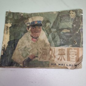 海外来“客” 连环画