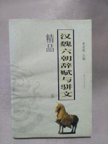 汉魏六朝辞赋与骈文精品（二）