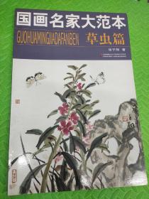 国画名家大范本：草虫篇