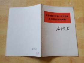 《关于帝国主义和一切反动派是不是真老虎的问题》