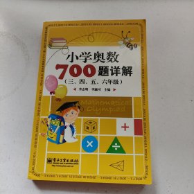 学而思培优 小学奥数700题详解：三、四、五、六年级