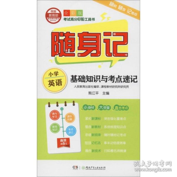 小学英语基础知识与考点速记