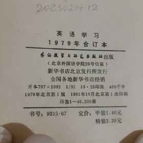 英语学习1979年（1-12全年）合订本（总91期-总102期）（精装）