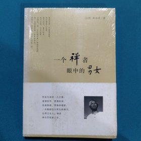 一个禅者眼中的男女