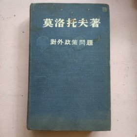 对外政策问题【1950年，布脊精装，后面有1952年写有奋斗语，详见图片】