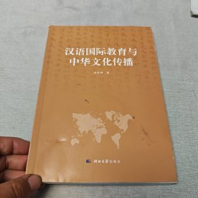 汉语国际教育与中华文化传播