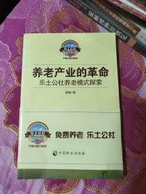 养老产业的革命—乐土公社养老模式探索 签名本（A区）