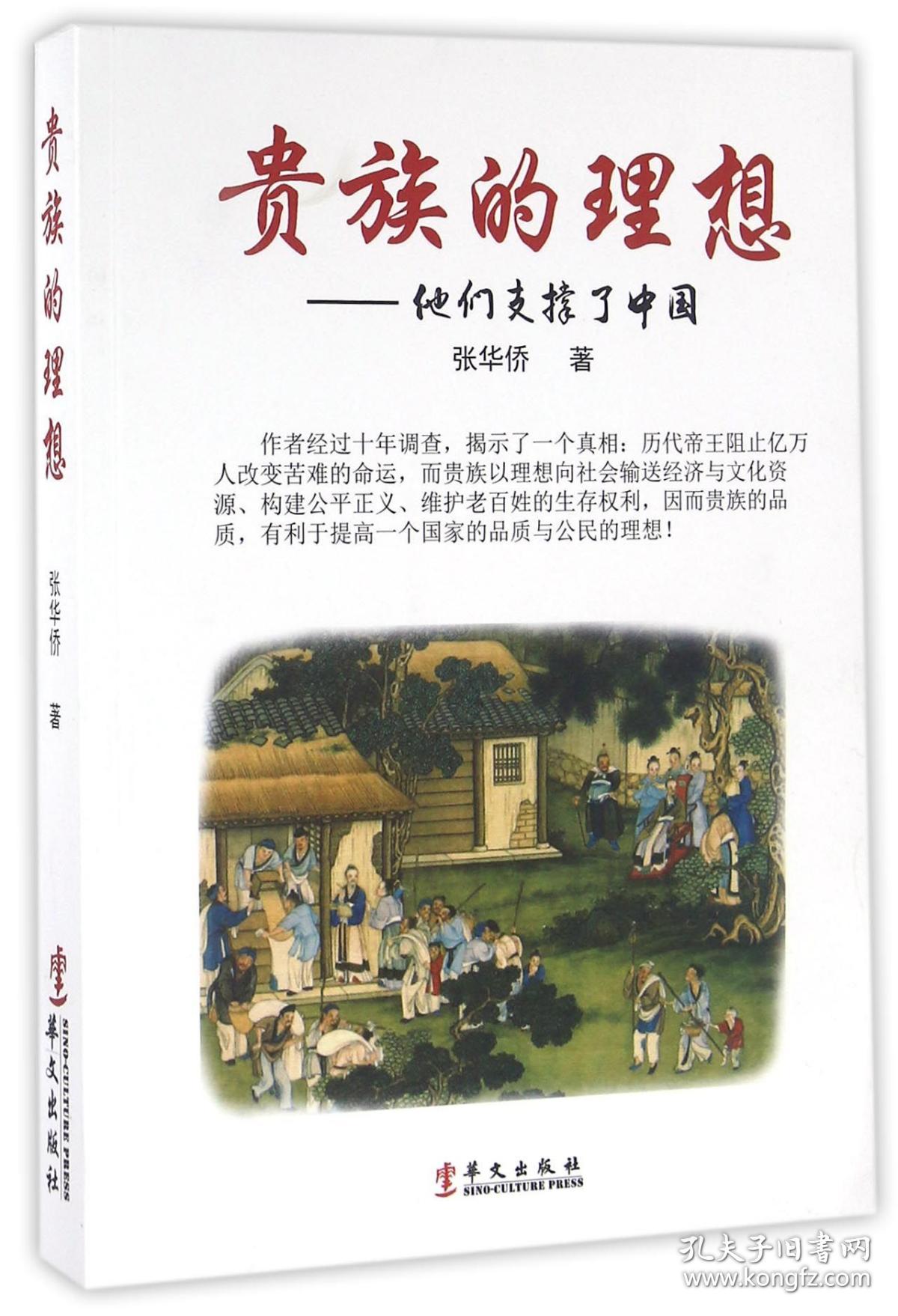 贵族的理想--他们支撑了中国 普通图书/国学古籍/自然科学 张华侨 华文 9787507545029