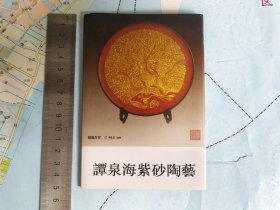 谭泉海紫砂陶艺（封套以外12张卡片）