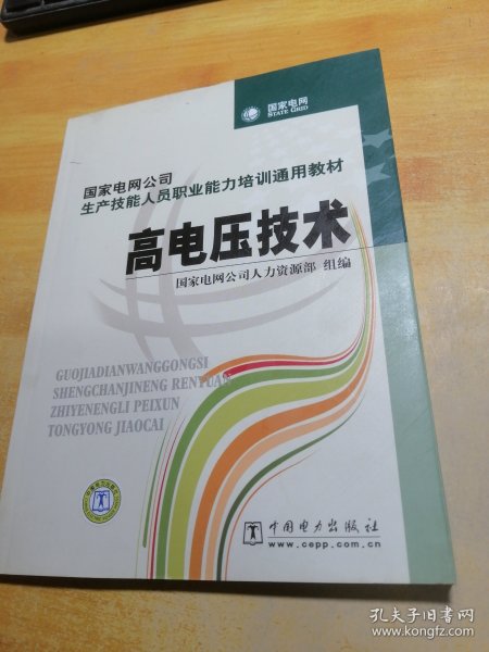 国家电网公司生产技能人员职业能力培训通用教材：高电压技术