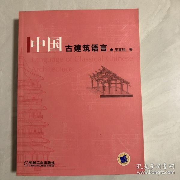 中国古建筑语言