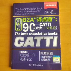 90天攻克CATTI 三级笔译