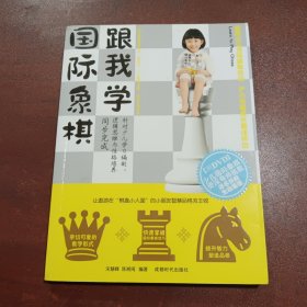 跟我学国际象棋