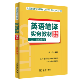 全国翻译专业资格(水平)考试(CATTI)英语笔译实务教材配套训练 (二、三级通卢敏 编著商务印书馆