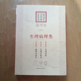 近代国医名家珍藏传薪讲稿：生理病理类