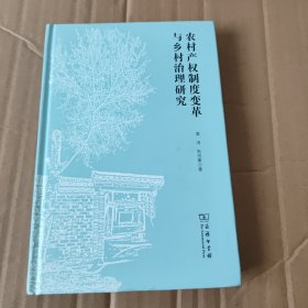 农村产权制度变革与乡村治理研究（精装本，内页干净无笔记，详细目录参照书影）